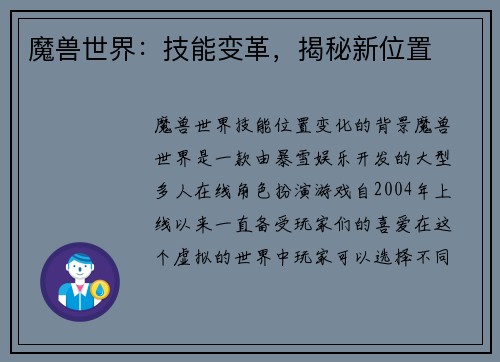 魔兽世界：技能变革，揭秘新位置