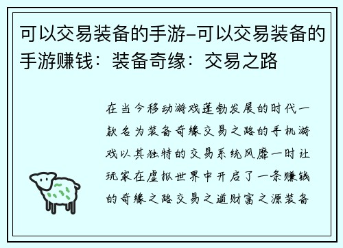 可以交易装备的手游-可以交易装备的手游赚钱：装备奇缘：交易之路