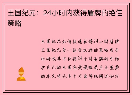 王国纪元：24小时内获得盾牌的绝佳策略