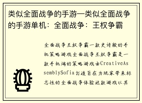 类似全面战争的手游—类似全面战争的手游单机：全面战争：王权争霸
