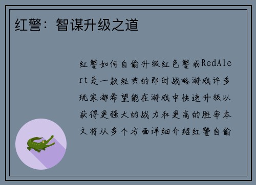 红警：智谋升级之道