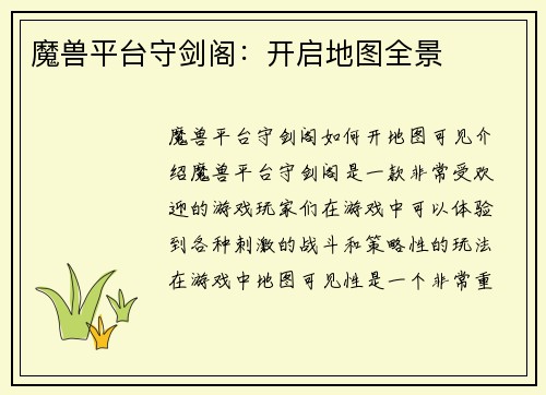 魔兽平台守剑阁：开启地图全景