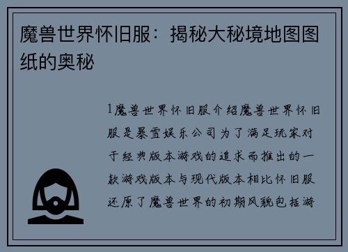 魔兽世界怀旧服：揭秘大秘境地图图纸的奥秘