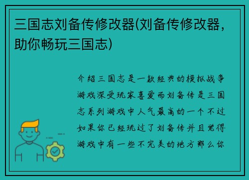 三国志刘备传修改器(刘备传修改器，助你畅玩三国志)