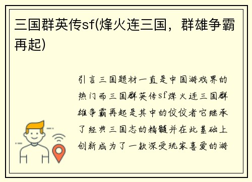 三国群英传sf(烽火连三国，群雄争霸再起)